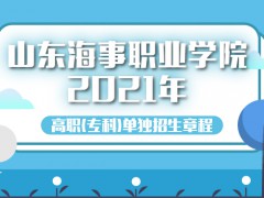 山东海事职业学院2021年高职（专科）单独招生章程