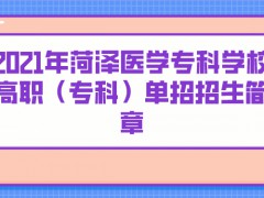 2021年菏泽医学专科学校高职（专科）单招招生简章