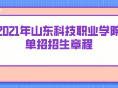 2021年山东科技职业学院单招招生章程