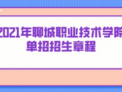 2021年聊城职业技术学院单招招生章程