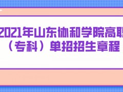 2021年山东协和学院高职（专科）单招招生章程