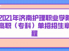 2021年济南护理职业学院高职（专科）单招招生章程