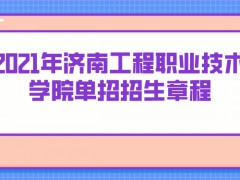 2021年济南工程职业技术学院单招招生章程