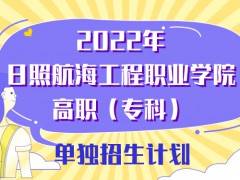 2022年日照航海工程职业学院高职（专科）单独招生计划