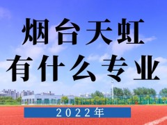 烟台天虹有什么专业2022年