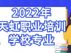 2022年天虹职业培训学校专业