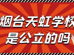 烟台天虹学校是公立的吗