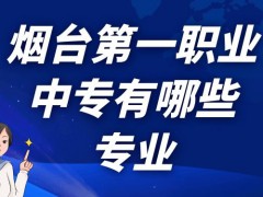 烟台第一职业中专有哪些专业