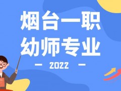 2022年烟台一职幼师专业