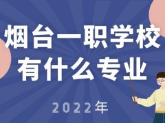 2022年烟台一职学校有什么专业