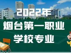 2022年烟台第一职业学校专业