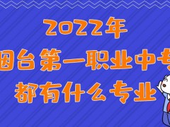 2022年烟台第一职业中专都有什么专业