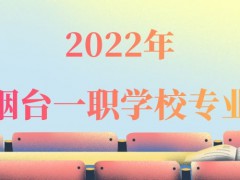 2022年烟台一职学校专业