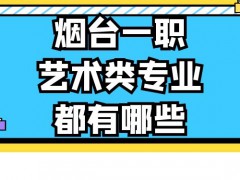 烟台一职艺术类专业都有哪些