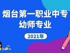 烟台第一职业中专幼师专业