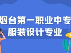 烟台第一职业中专服装设计专业