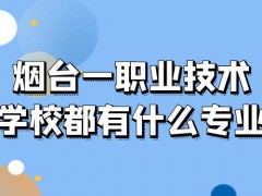 烟台一职业技术学校都有什么专业