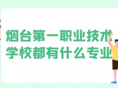 烟台第一职业技术学校都有什么专业