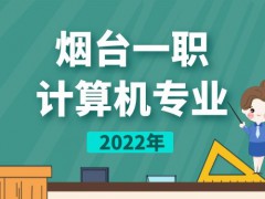 2022年烟台一职计算机专业