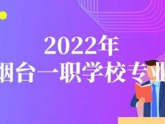 2022年烟台一职护理专业录取分数是多少