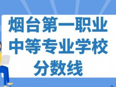 烟台第一职业中等专业学校分数线