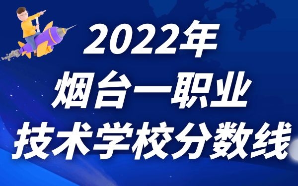 2022年烟台一职业技术学校分数线