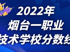 2022年烟台一职业技术学校分数线