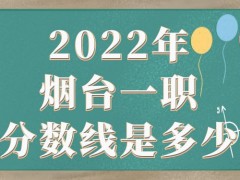 2022年烟台一职分数线是多少