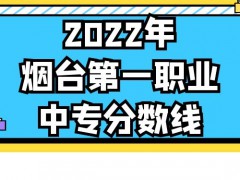 2022年烟台第一职业中专分数线