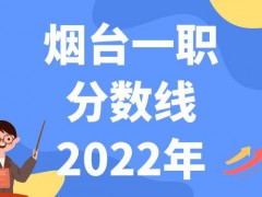 烟台一职分数线2022年