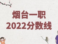 烟台一职2022分数线