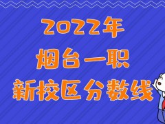 2022年烟台一职新校区分数线