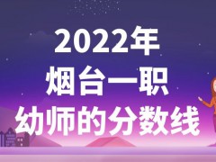 2022年烟台一职幼师的分数线