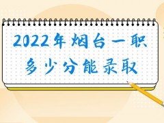 2022年烟台一职多少分能录取