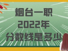 烟台一职2022年分数线是多少