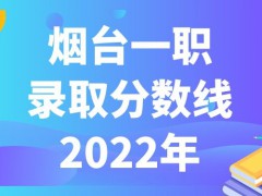 烟台一职录取分数线2022年