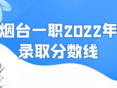 烟台一职2022年录取分数线