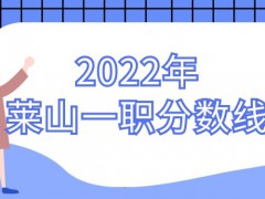 2022年莱山一职分数线