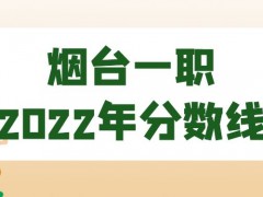 烟台一职2022年分数线