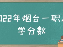 2022年烟台一职入学分数