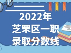 2022年芝罘区一职录取分数线