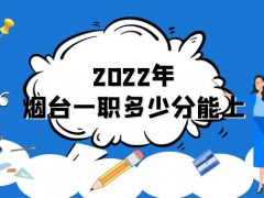 2022年烟台一职多少分能上