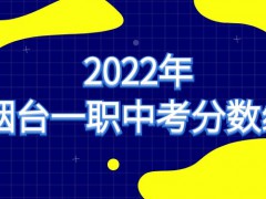 2022年烟台一职中考分数线