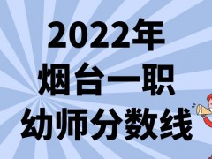 2022年烟台一职幼师分数线