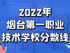 2022年烟台第一职业技术学校分数线