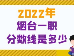 2022烟台一职分数线是多少