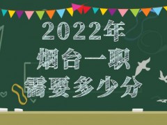 2022年烟台一职需要多少分