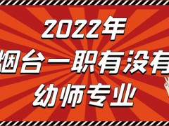 2022年烟台一职有没有幼师专业