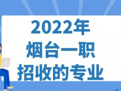 2022年烟台一职招收的专业