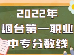 2022年烟台第一职业中专分数线